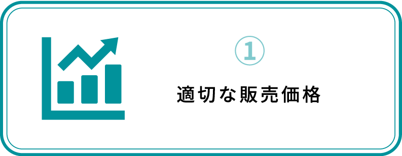 ①適切な販売価格