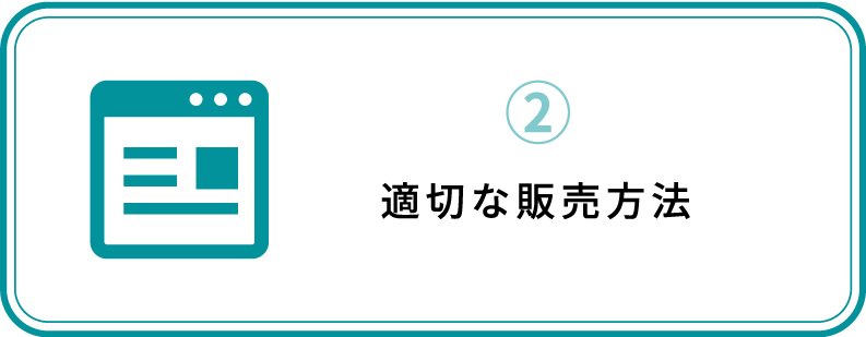 ②適切な販売方法