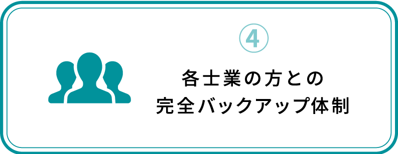 ④各士業の方との完全バックアップ体制